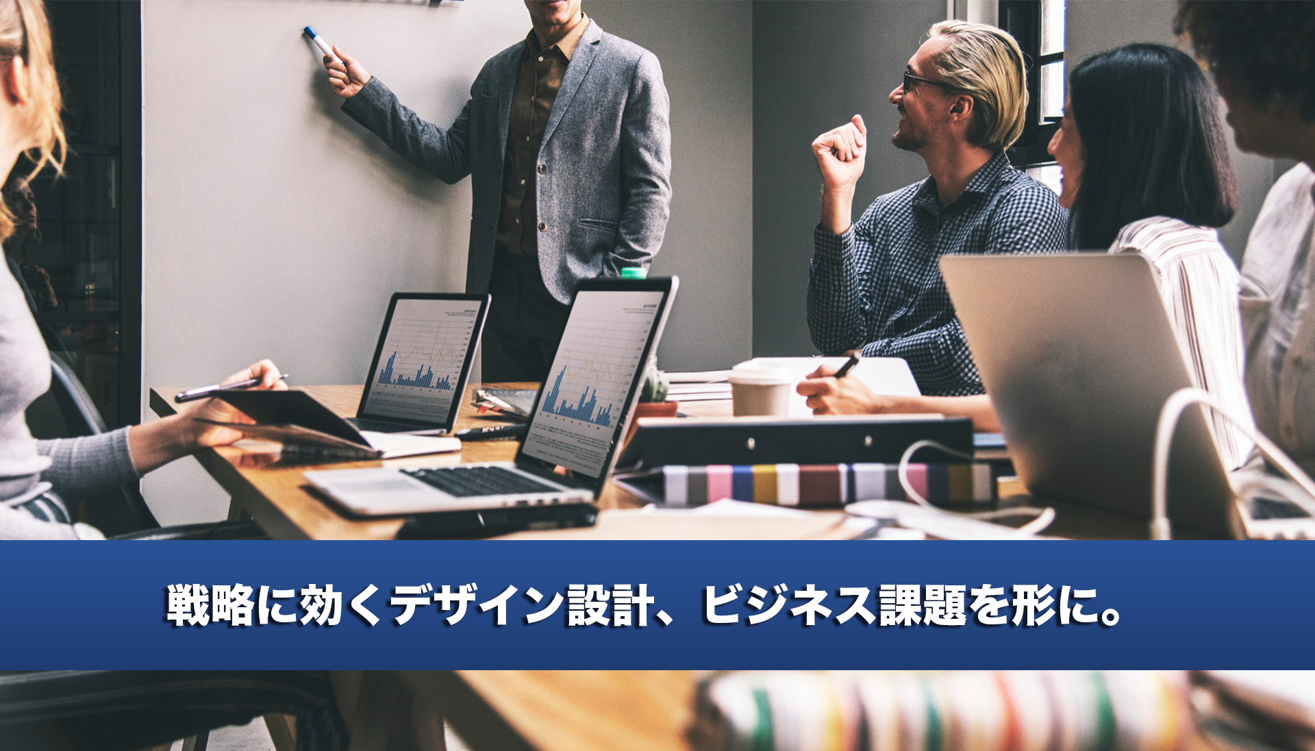 デザインで未来を創る会社-株式会社デザイン
